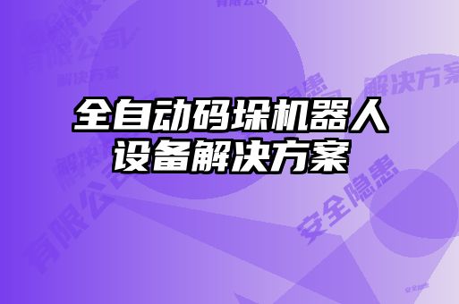 全自動碼垛機器人設(shè)備解決方案