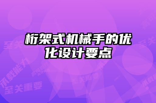 桁架式機械手的優(yōu)化設計要點