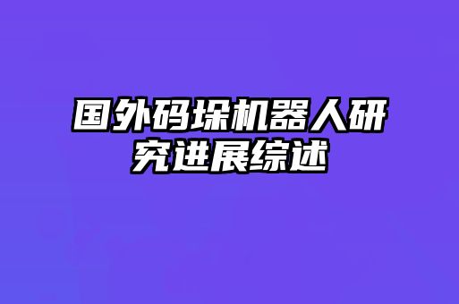 國外碼垛機(jī)器人研究進(jìn)展綜述