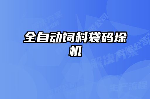 全自動(dòng)飼料袋碼垛機(jī)