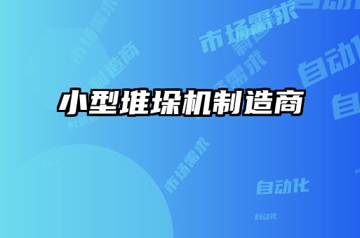 小型堆垛機制造商