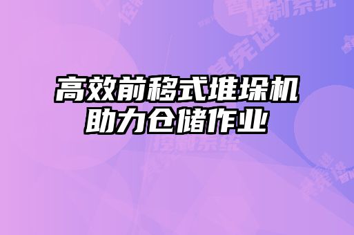 高效前移式堆垛機(jī)助力倉儲作業(yè)