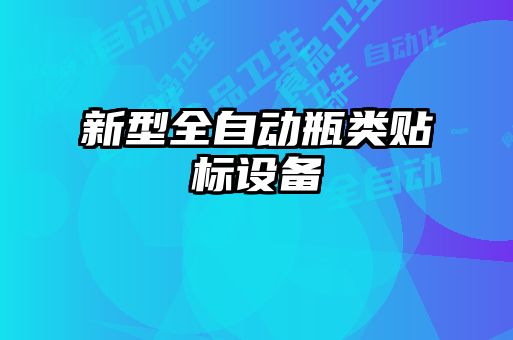 新型全自動瓶類貼標設備