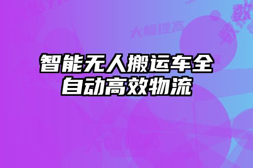 智能無人搬運(yùn)車全自動高效物流