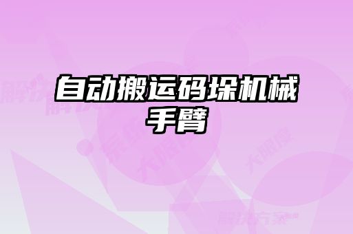 自動搬運(yùn)碼垛機(jī)械手臂