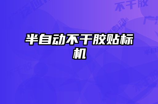 半自動不干膠貼標(biāo)機(jī)