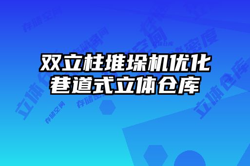 雙立柱堆垛機優(yōu)化巷道式立體倉庫