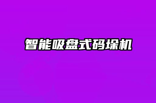智能吸盤式碼垛機(jī)