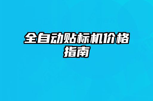 全自動貼標(biāo)機(jī)價(jià)格指南