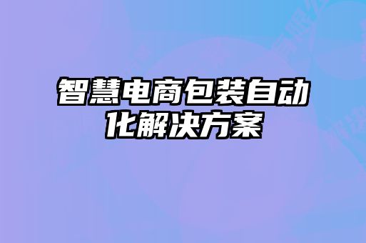 智慧電商包裝自動(dòng)化解決方案