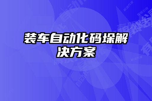 裝車自動化碼垛解決方案