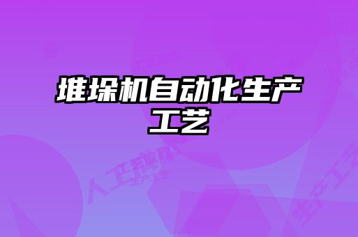 堆垛機(jī)自動化生產(chǎn)工藝