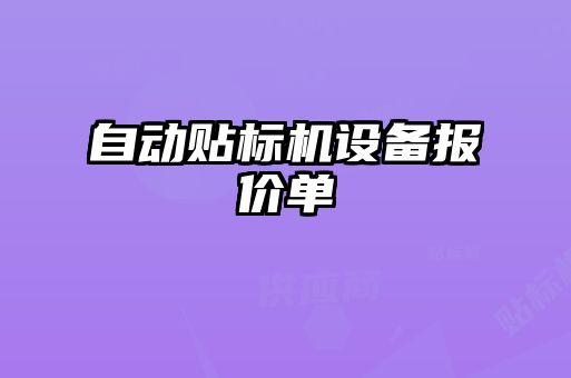 自動(dòng)貼標(biāo)機(jī)設(shè)備報(bào)價(jià)單