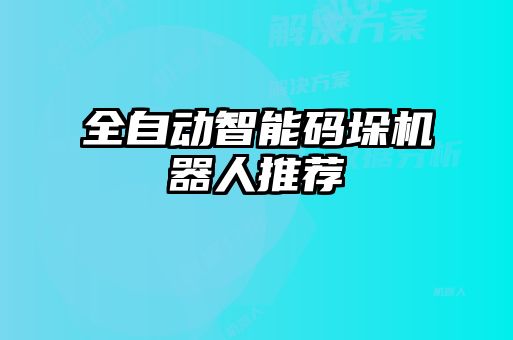 全自動(dòng)智能碼垛機(jī)器人推薦