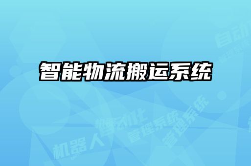 智能物流搬運(yùn)系統(tǒng)