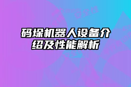 碼垛機器人設備介紹及性能解析