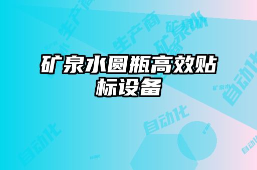 礦泉水圓瓶高效貼標設備
