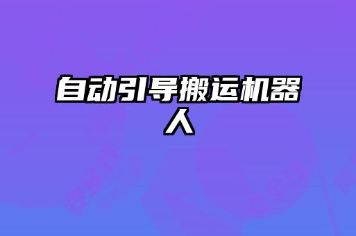 自動引導搬運機器人