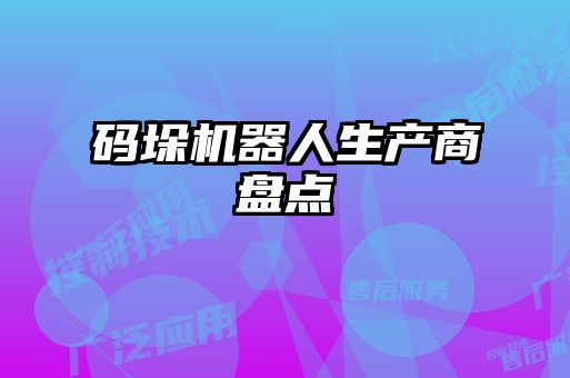 碼垛機器人生產(chǎn)商盤點
