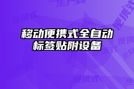 移動(dòng)便攜式全自動(dòng)標(biāo)簽貼附設(shè)備