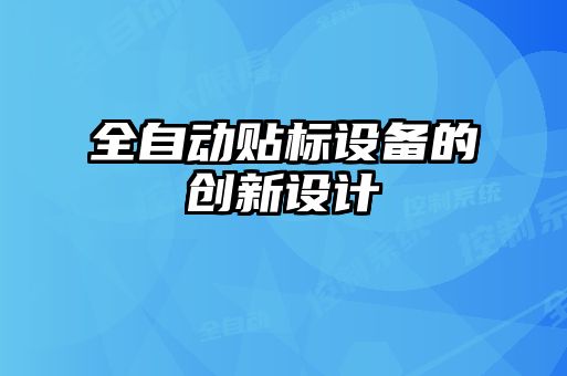 全自動貼標設(shè)備的創(chuàng)新設(shè)計