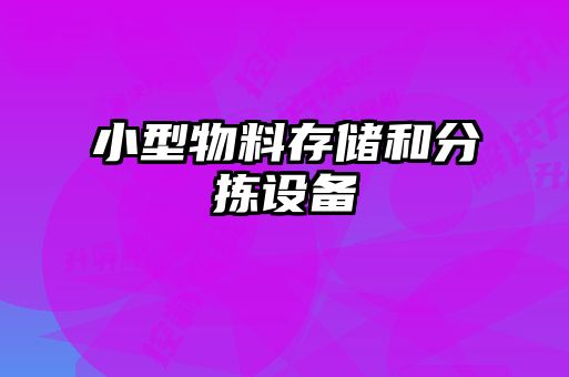 小型物料存儲和分揀設(shè)備