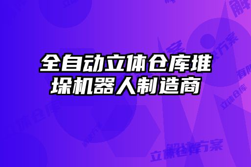 全自動立體倉庫堆垛機(jī)器人制造商