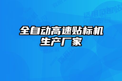 全自動高速貼標(biāo)機生產(chǎn)廠家