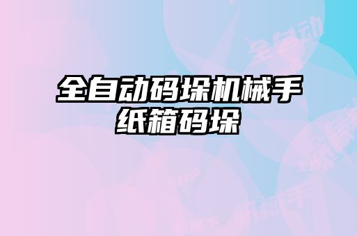 全自動碼垛機(jī)械手紙箱碼垛