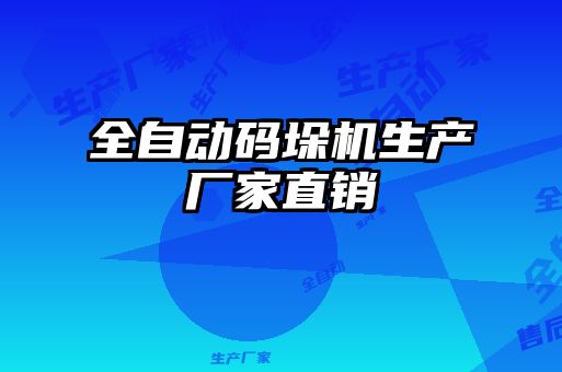 全自動碼垛機(jī)生產(chǎn)廠家直銷