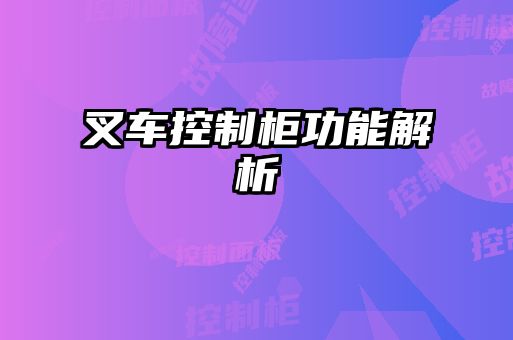 叉車(chē)控制柜功能解析