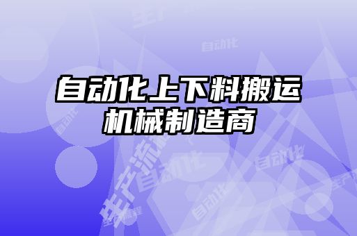 自動化上下料搬運(yùn)機(jī)械制造商