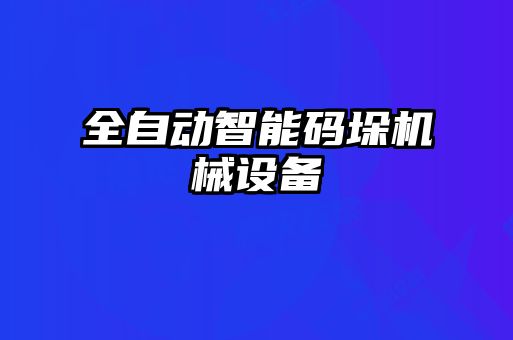 全自動智能碼垛機(jī)械設(shè)備