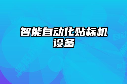 智能自動(dòng)化貼標(biāo)機(jī)設(shè)備