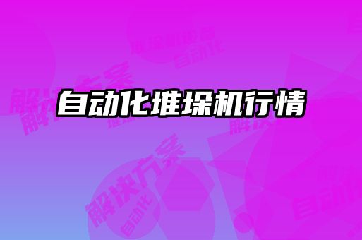 自動化堆垛機(jī)行情