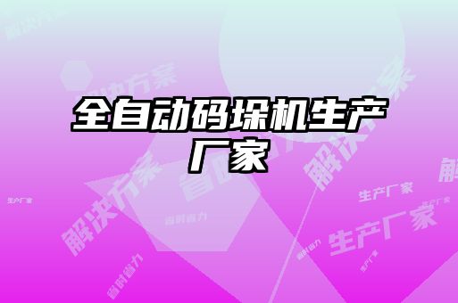 全自動碼垛機(jī)生產(chǎn)廠家