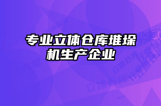 專(zhuān)業(yè)立體倉(cāng)庫(kù)堆垛機(jī)生產(chǎn)企業(yè)
