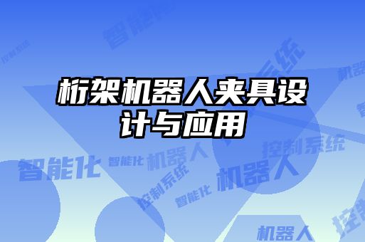 桁架機(jī)器人夾具設(shè)計(jì)與應(yīng)用