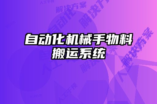 自動化機(jī)械手物料搬運系統(tǒng)