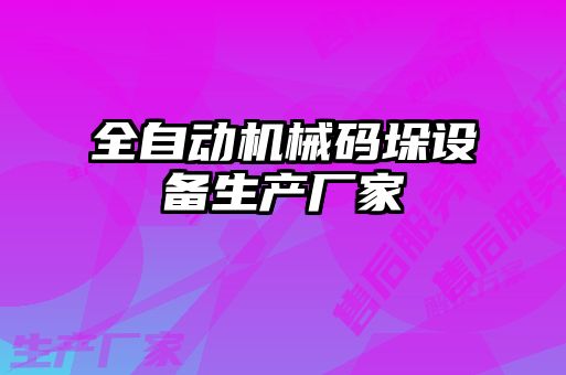 全自動(dòng)機(jī)械碼垛設(shè)備生產(chǎn)廠(chǎng)家