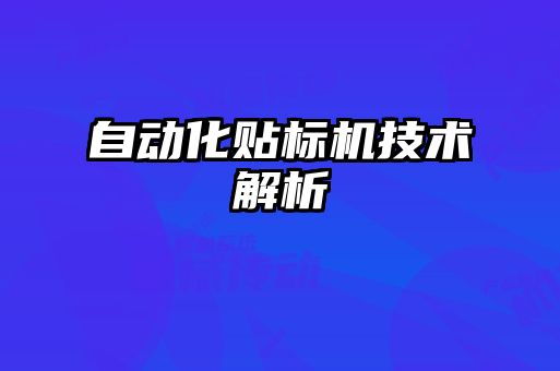 自動化貼標機技術(shù)解析