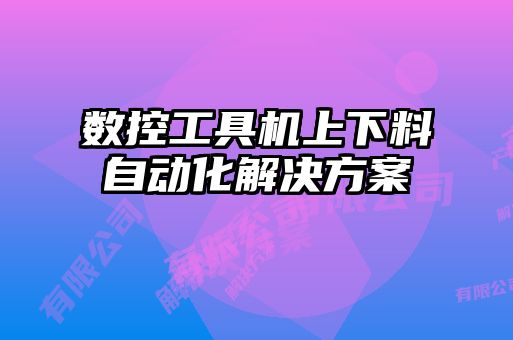 數(shù)控工具機(jī)上下料自動化解決方案