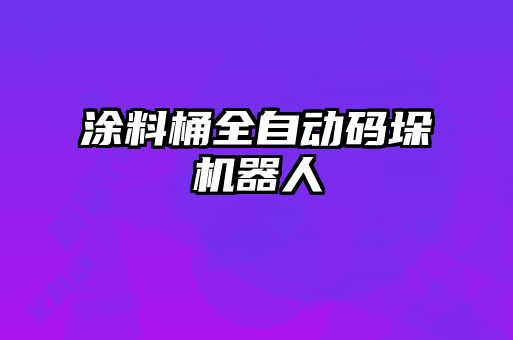 涂料桶全自動碼垛機(jī)器人