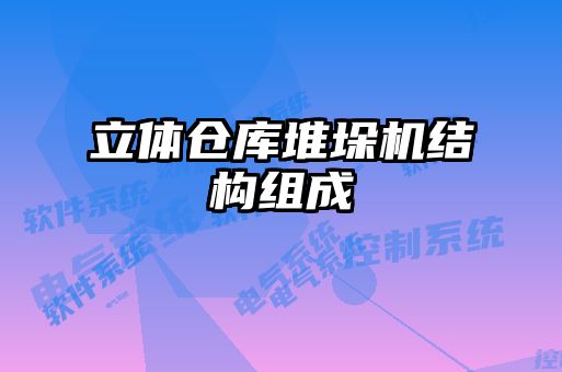 立體倉庫堆垛機(jī)結(jié)構(gòu)組成
