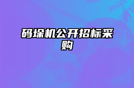 碼垛機(jī)公開(kāi)招標(biāo)采購(gòu)