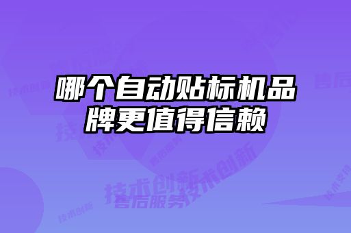 哪個(gè)自動(dòng)貼標(biāo)機(jī)品牌更值得信賴