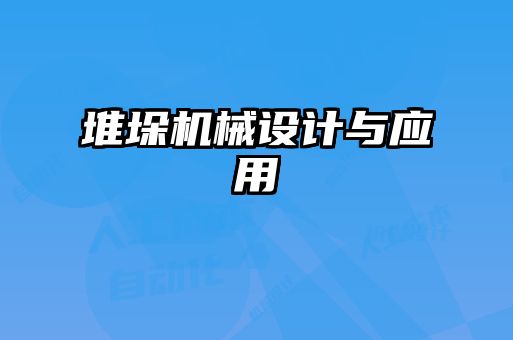 堆垛機械設計與應用