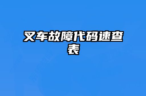 叉車(chē)故障代碼速查表