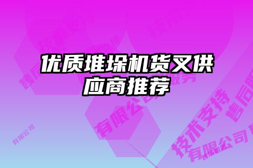 優(yōu)質堆垛機貨叉供應商推薦