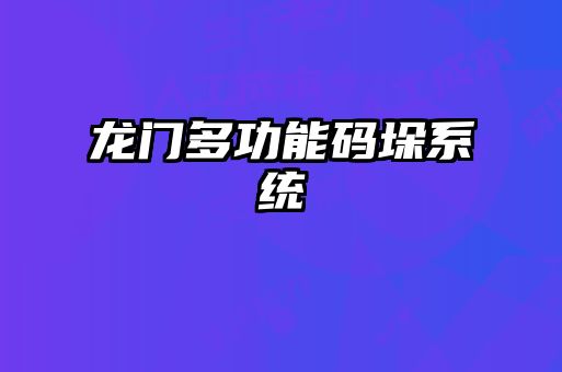 龍門(mén)多功能碼垛系統(tǒng)